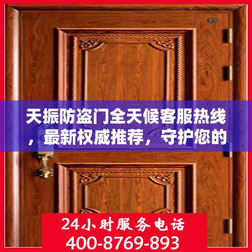 天振防盗门全天候客服热线，最新权威推荐，守护您的安全之门