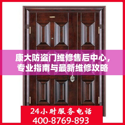 康大防盗门维修售后中心，专业指南与最新维修攻略