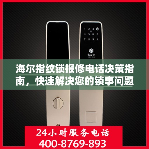 海尔指纹锁报修电话决策指南，快速解决您的锁事问题