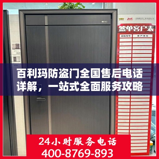 百利玛防盗门全国售后电话详解，一站式全面服务攻略