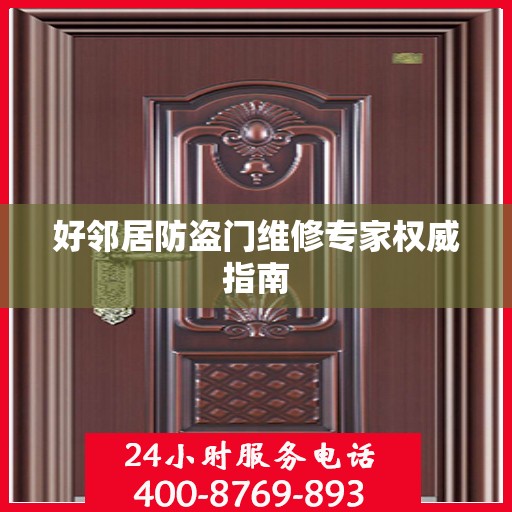 好邻居防盗门维修专家权威指南