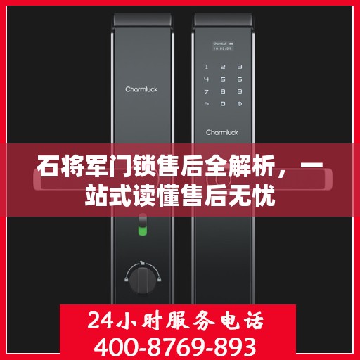 石将军门锁售后全解析，一站式读懂售后无忧