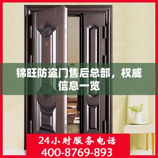 锦旺防盗门售后总部，权威信息一览