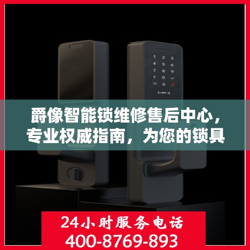 爵像智能锁维修售后中心，专业权威指南，为您的锁具保驾护航