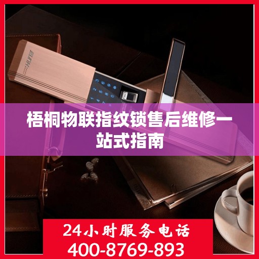 梧桐物联指纹锁售后维修一站式指南