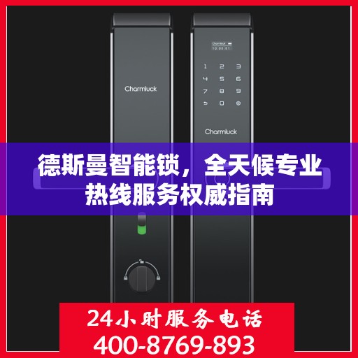 德斯曼智能锁，全天候专业热线服务权威指南