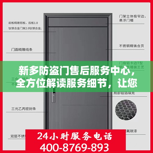 新多防盗门售后服务中心，全方位解读服务细节，让您无忧购锁！
