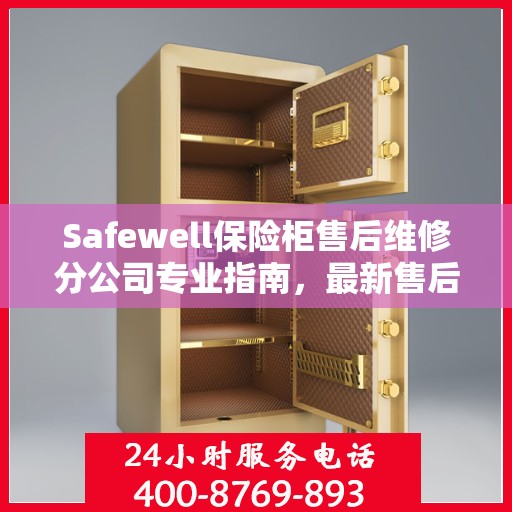 Safewell保险柜售后维修分公司专业指南，最新售后维修攻略