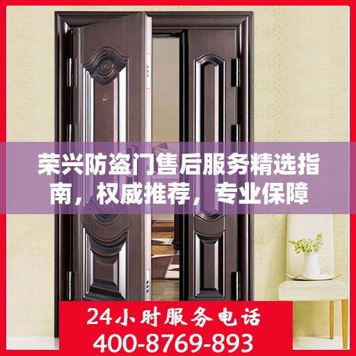 荣兴防盗门售后服务精选指南，权威推荐，专业保障