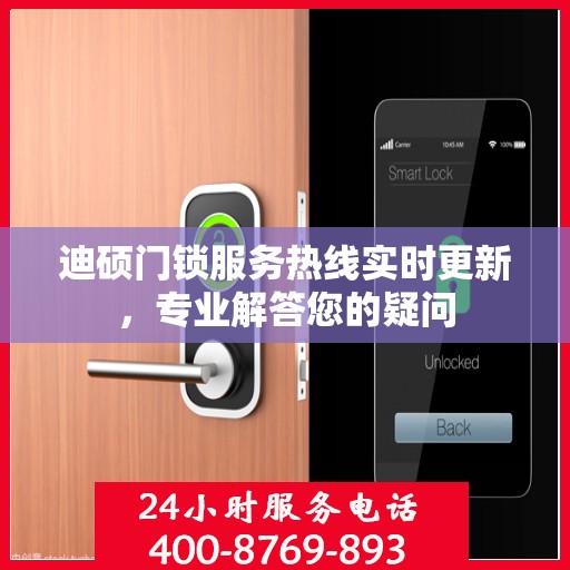 迪硕门锁服务热线实时更新，专业解答您的疑问