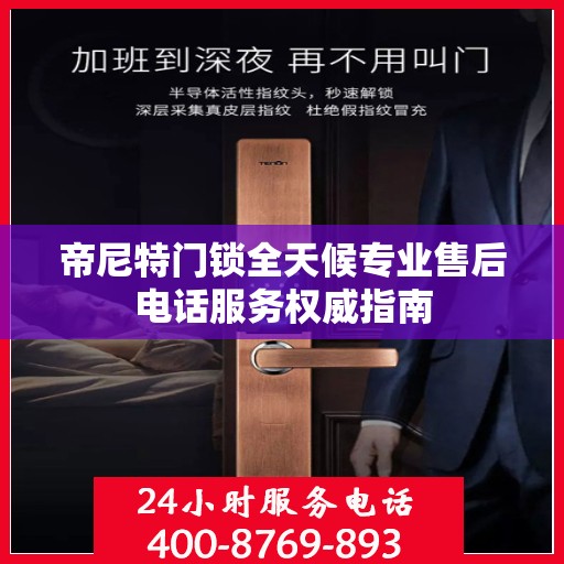 帝尼特门锁全天候专业售后电话服务权威指南