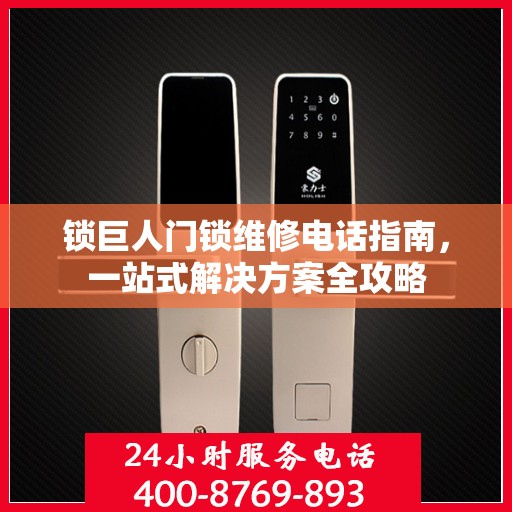 锁巨人门锁维修电话指南，一站式解决方案全攻略