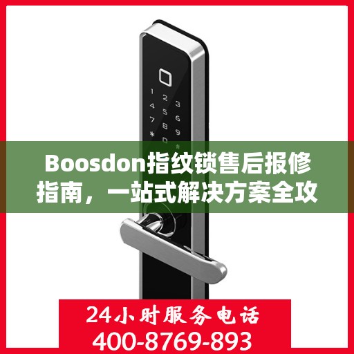 Boosdon指纹锁售后报修指南，一站式解决方案全攻略