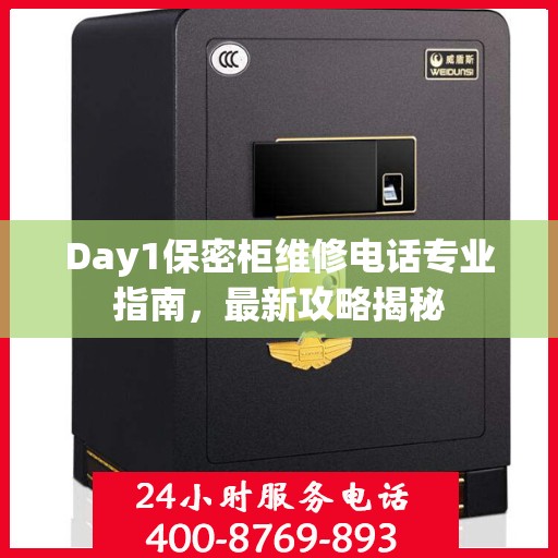 Day1保密柜维修电话专业指南，最新攻略揭秘