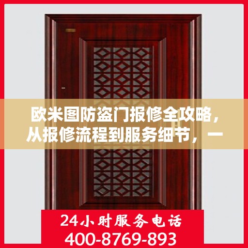 欧米图防盗门报修全攻略，从报修流程到服务细节，一次搞懂！