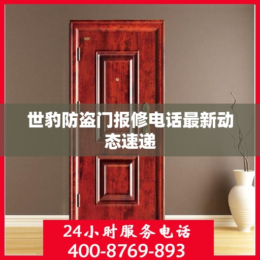 世豹防盗门报修电话最新动态速递