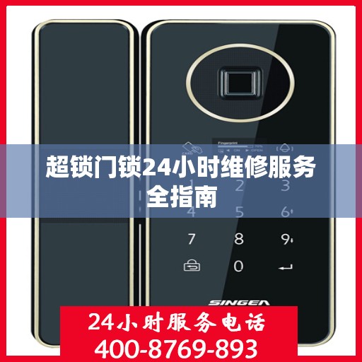 超锁门锁24小时维修服务全指南