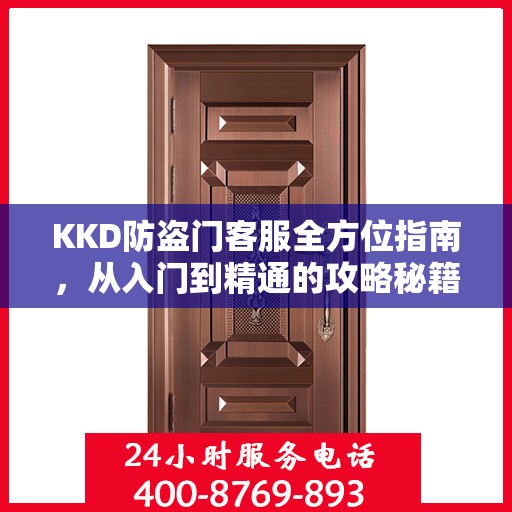 KKD防盗门客服全方位指南，从入门到精通的攻略秘籍