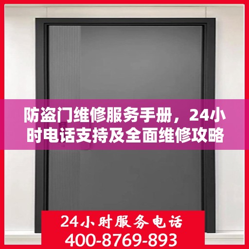 防盗门维修服务手册，24小时电话支持及全面维修攻略