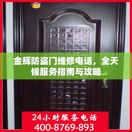 金辉防盗门维修电话，全天候服务指南与攻略