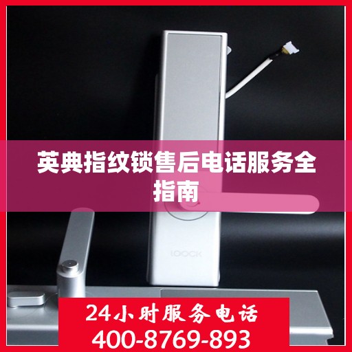 英典指纹锁售后电话服务全指南