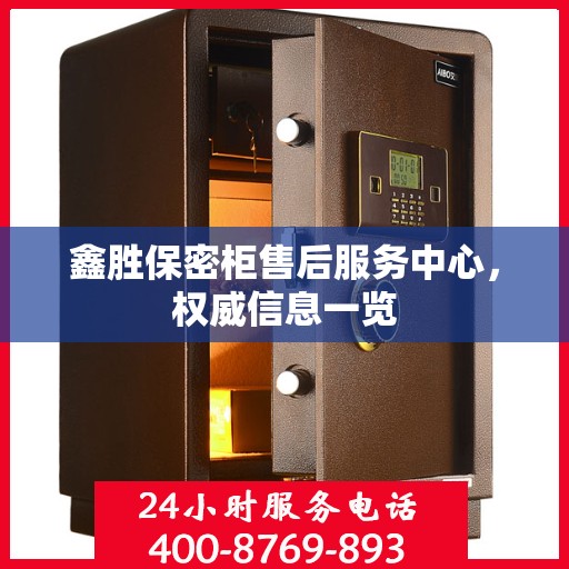 鑫胜保密柜售后服务中心，权威信息一览
