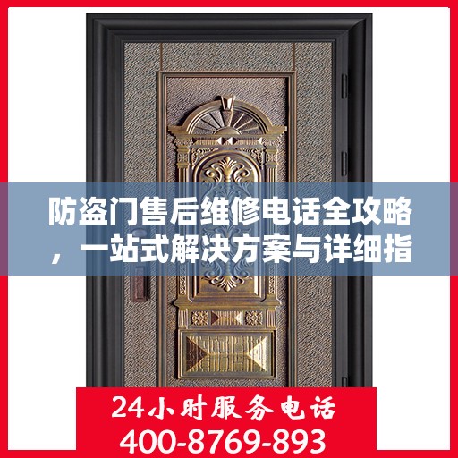 防盗门售后维修电话全攻略，一站式解决方案与详细指南