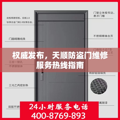 权威发布，天顺防盗门维修服务热线指南