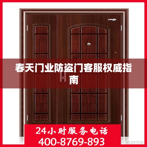 春天门业防盗门客服权威指南