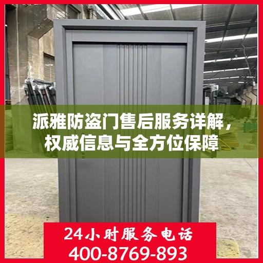 派雅防盗门售后服务详解，权威信息与全方位保障