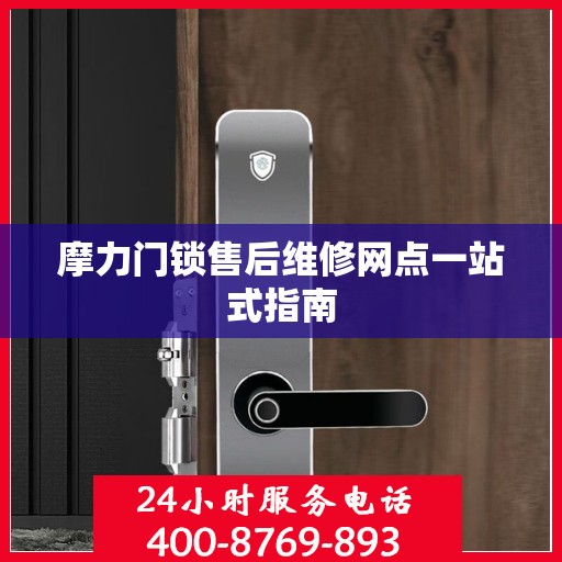 摩力门锁售后维修网点一站式指南