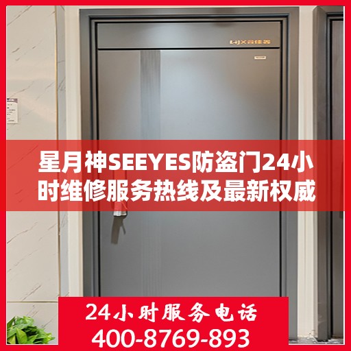 星月神SEEYES防盗门24小时维修服务热线及最新权威推荐指南