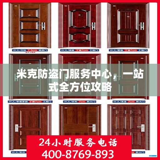 米克防盗门服务中心，一站式全方位攻略