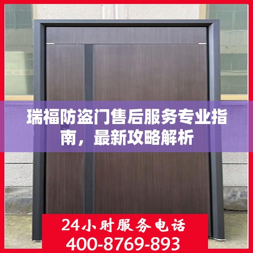 瑞福防盗门售后服务专业指南，最新攻略解析