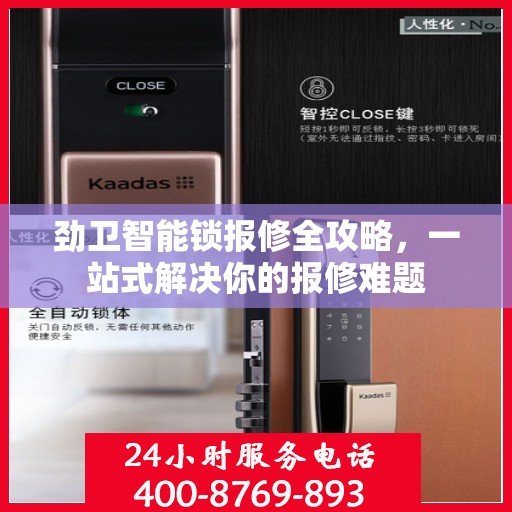 劲卫智能锁报修全攻略，一站式解决你的报修难题