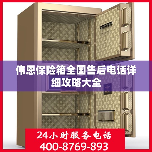 伟恩保险箱全国售后电话详细攻略大全