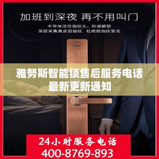 雅努斯智能锁售后服务电话最新更新通知