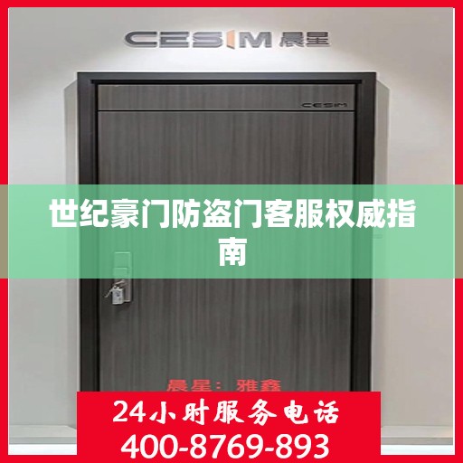 世纪豪门防盗门客服权威指南