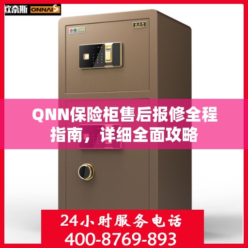 QNN保险柜售后报修全程指南，详细全面攻略