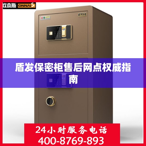 盾发保密柜售后网点权威指南