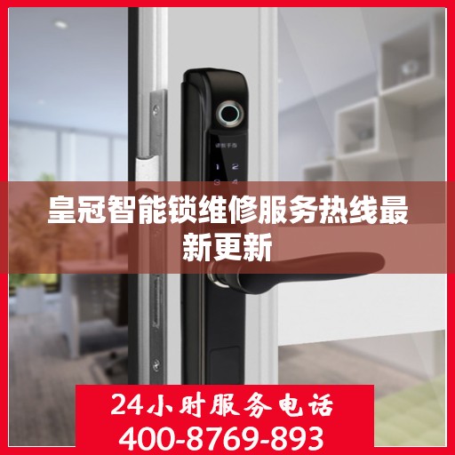 皇冠智能锁维修服务热线最新更新