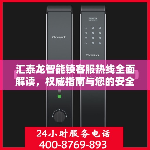 汇泰龙智能锁客服热线全面解读，权威指南与您的安全锁事相伴而行