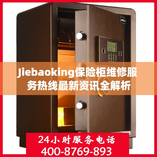 Jiebaoking保险柜维修服务热线最新资讯全解析