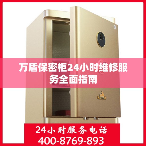 万盾保密柜24小时维修服务全面指南