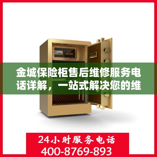 金城保险柜售后维修服务电话详解，一站式解决您的维修难题