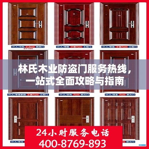 林氏木业防盗门服务热线，一站式全面攻略与指南