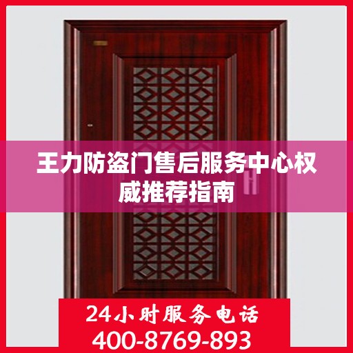 王力防盗门售后服务中心权威推荐指南