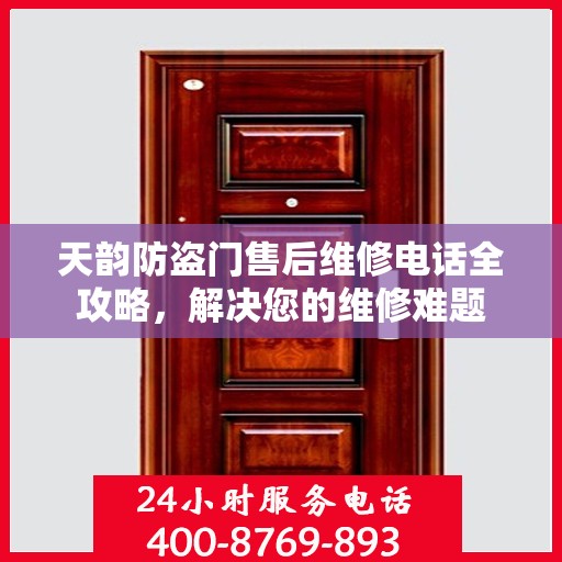 天韵防盗门售后维修电话全攻略，解决您的维修难题