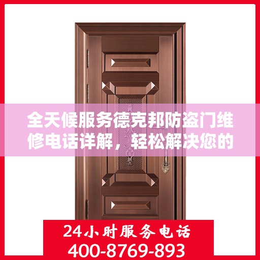 全天候服务德克邦防盗门维修电话详解，轻松解决您的安全门问题