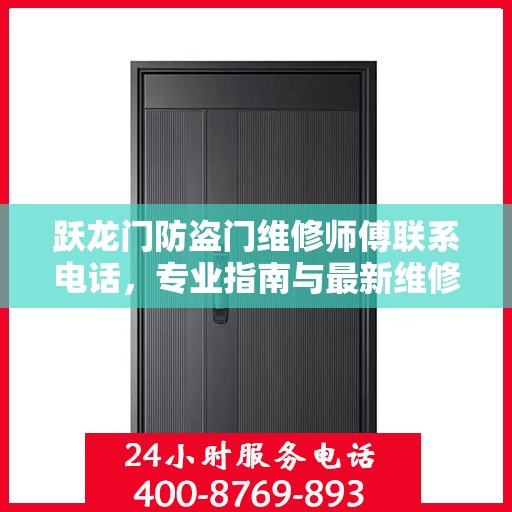 跃龙门防盗门维修师傅联系电话，专业指南与最新维修攻略